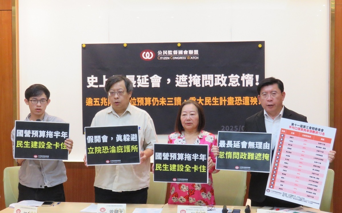 藍白聯手通過史上最長延會  公督盟：掩蓋怠惰遮羞布 重大民生計畫恐遭殃！