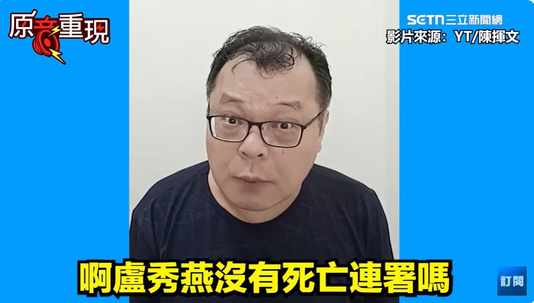 陳揮文指出，盧秀燕2018年領銜的反空污連署「死亡連署1萬多人，盧秀燕有認錯嗎？有道歉嗎？沒有啊，在我看來，盧秀燕就是女版的朱立倫」。   圖：截自94要賺錢YouTube
