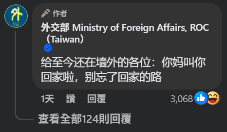  外交部嗆小粉紅，你媽叫你回家啦，別忘了回家的路。 圖：翻攝自外交部臉書 