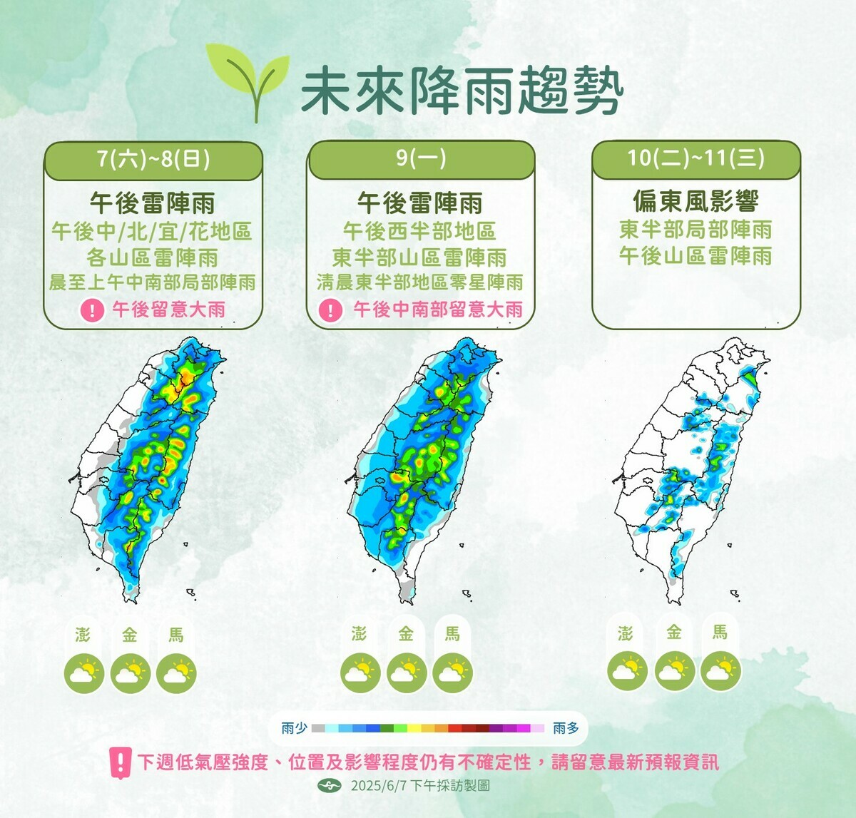 氣象署預估7日至11日全台午後多地有雷陣雨，中南部不排除短時強降雨。   圖：氣象署／提供