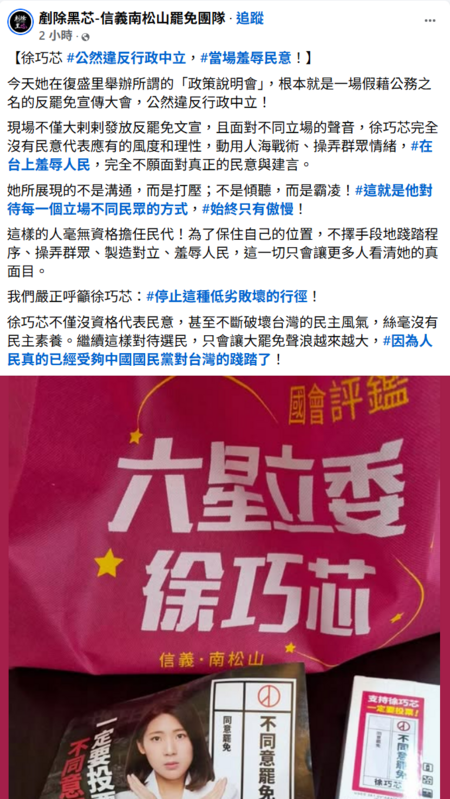 罷團「剷除黑芯」在臉書指出,徐巧芯舉辦所謂的「政策說明會」,根本就是一場假藉公務之名的反罷免宣傳大會,公然違反行政中立。 圖:翻攝自剷除黑芯信義南松山罷免團隊臉書