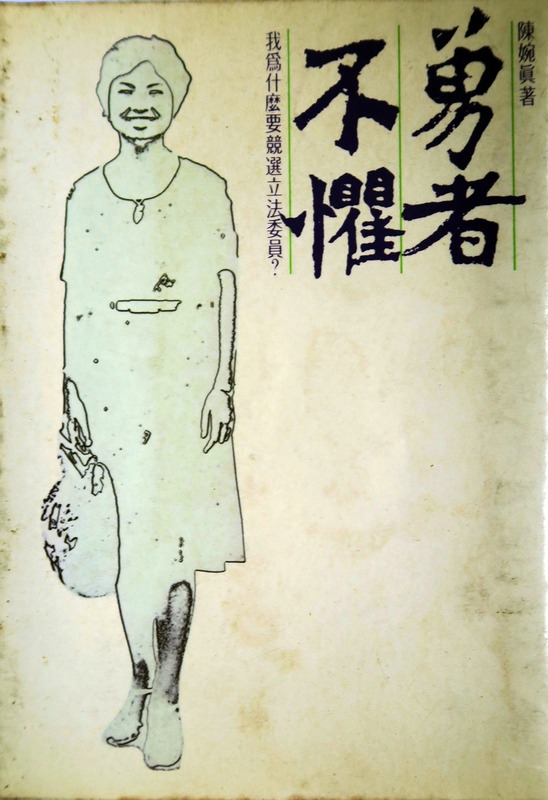  1978年6月，陳婉真辭去《中國時報》記者職位，投入黨外陣營，參選台北市立委。出版《勇者不懼》書籍。 圖：邱萬興提供 