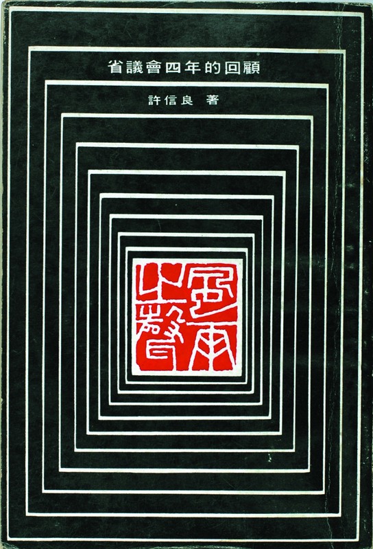  1977年陳婉真寫了一本《風雨之聲》，這本書開創黨外了聖經和教科書之外，也是當時傳閱最廣的一本書。 圖：邱萬興提供 