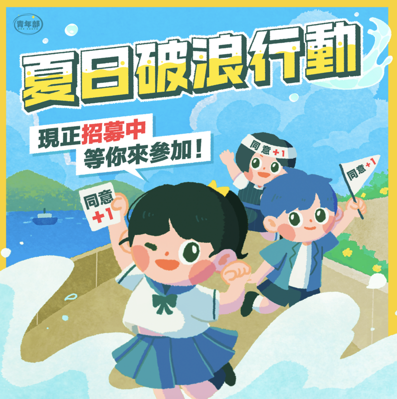 民進黨青年部推出「夏日破浪行動」，要響應罷免不適任立委。   圖：民進黨青年部提供