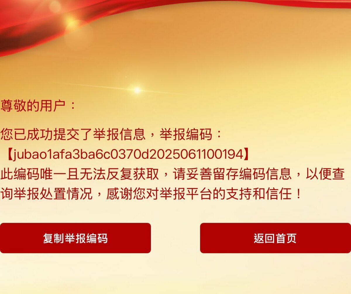 粉專PO出已經成功提交舉報單的圖片。 圖:翻攝噁名昭彰臉書