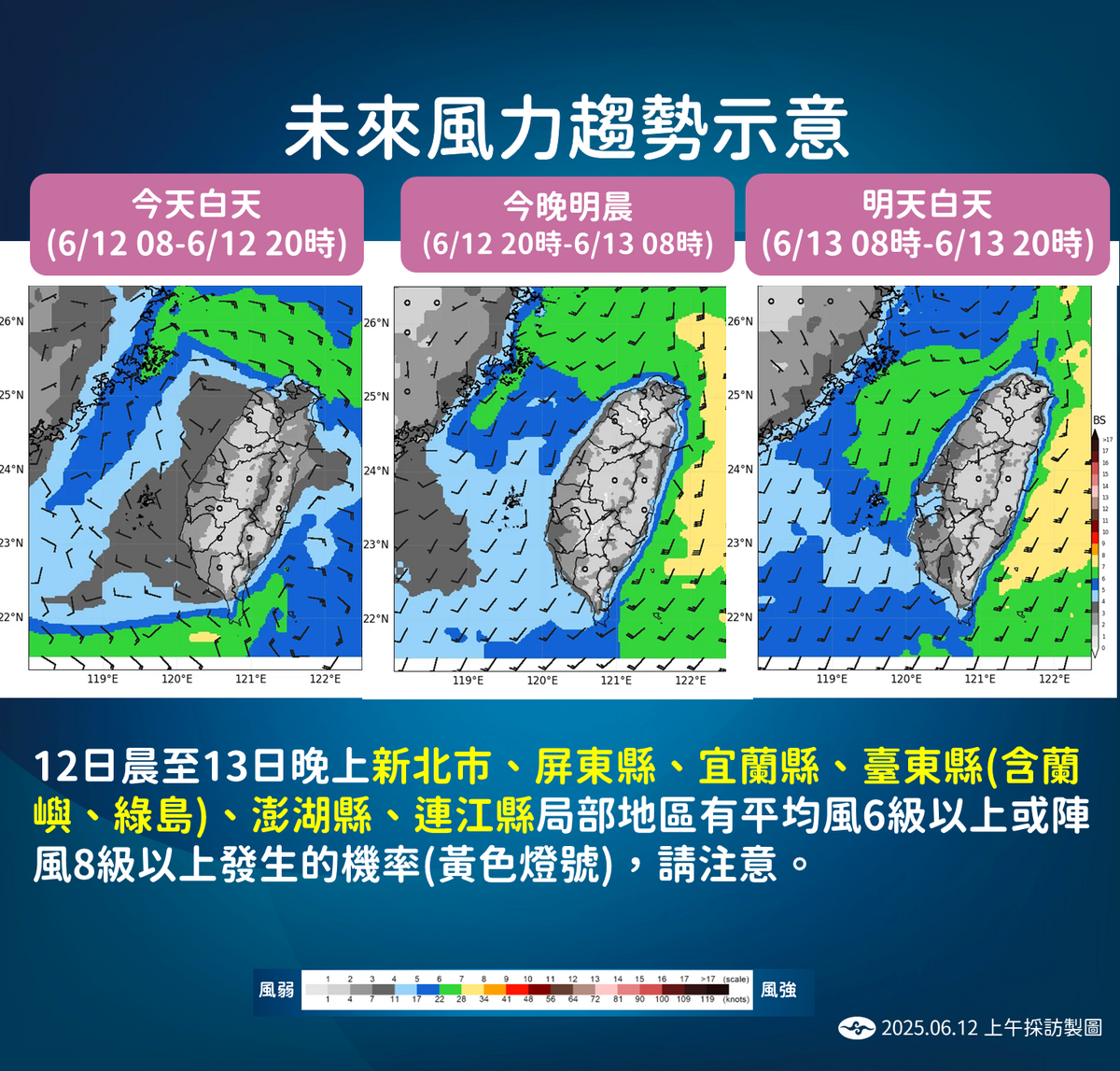氣象署提醒，自12日至13日，新北市、宜蘭縣、屏東縣、台東縣（含蘭嶼、綠島）、澎湖、連江地區的局部地區，可能出現平均風6級以上或陣風8級以上的情況。   圖：氣象署／提供