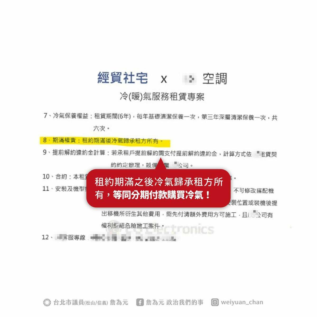 詹為元指出,依照目前試辦方案,冷氣費用以月租形式收取,卻在公告中寫出:「租約期滿後冷氣歸承租方所有」。 圖:擷自詹為元臉書粉專