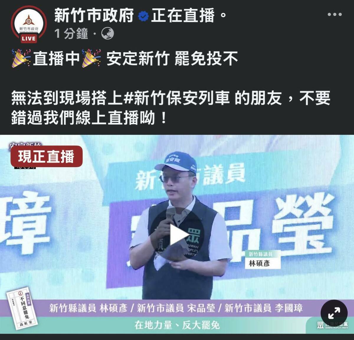 新竹市政府粉專直播高虹安反罷活動，竹市府稱是廠商操作不慎，議員痛批市府公器私用、目無法紀，廠商可以有新竹市政府粉專的權限？太離譜了！   圖：取自劉崇顯臉書
