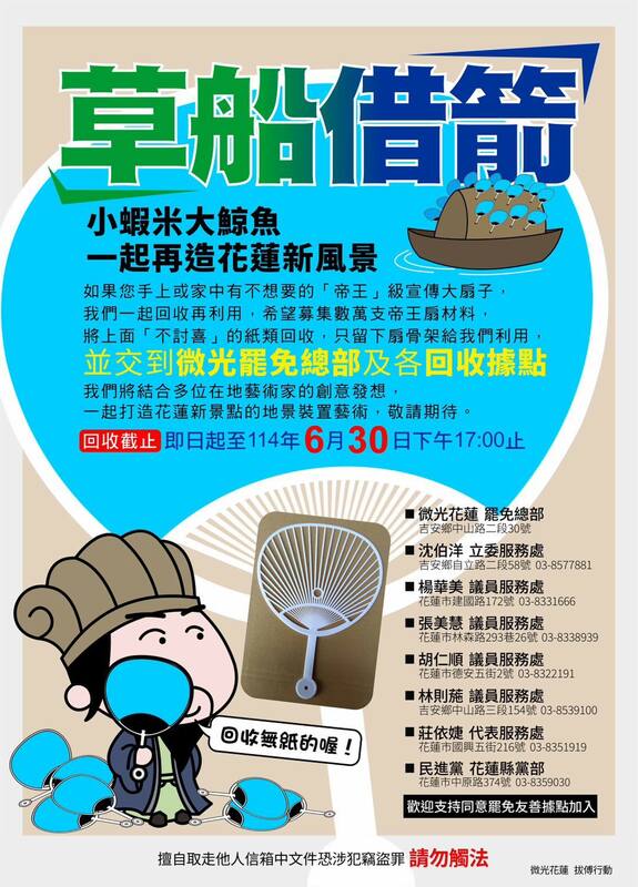 面對傅崐萁大發扇子宣傳反罷免,「微光花蓮」也順勢發起「草船借箭」計畫,呼籲手上或家中若有不想要的「帝王」級宣傳大扇子,可以交到微光罷免總部及各回收據點,公民團體將結合多位在地藝術家的創意發想,打造花蓮新景點的地景裝置藝術。而民進黨也響應罷團的行動,宣布花蓮黨公職服務處與花蓮縣黨部將協助扇骨的回收。 圖:翻攝自張志豪thread