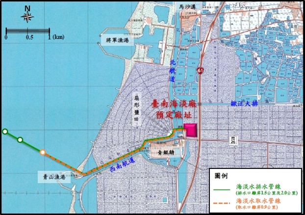 台南海淡廠產水規模為每日最大20萬立方公尺,預定廠址為台南市將軍區公有地,現況為廢棄鹽田,111年7月13日環評通過規劃分兩期施作,台南海淡第一期行政院112年4月27日核定,由南水分署辦理,南水分署於去(113)年6月27日開工,目前設計作業中,第一期施工期限為開工日起1,750日,截至114年5月底預定工作進度為2.88%,實際工作進度2.91%,目標117年底年產水。 圖:台南市政府提供