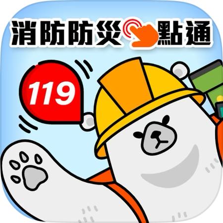 內下漷消防署的「消防防災e點通」APP可以先下載，以便「城鎮靭性演習」時尋找避難處所。   圖：擷自「消防防災e點通」APP
