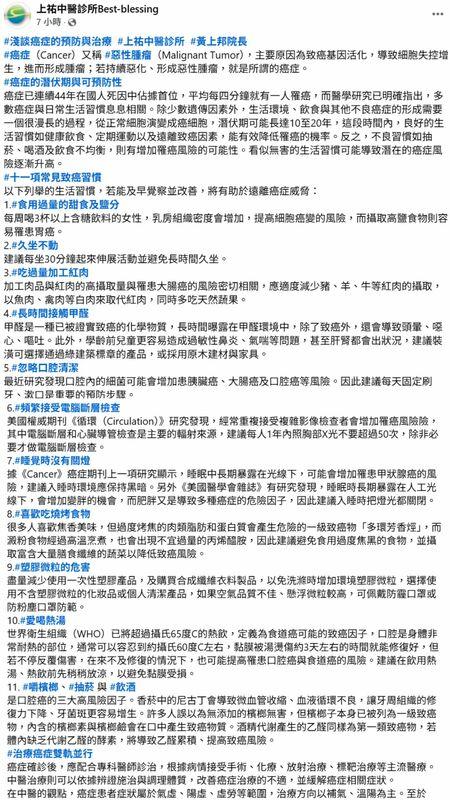 上祐中醫診所院長黃上邦強調,從正常細胞演變為癌細胞的漫長過程,正是預防的關鍵窗口期,若能及早覺察並調整生活方式,便能有效降低罹癌機率。他具體列出以下11項常見的致癌風險習慣。 圖:翻攝自上祐中醫 臉書專頁