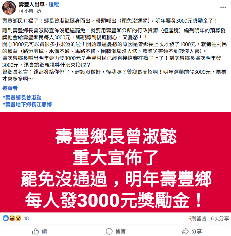 臉書粉專「壽豐人出草」指出，花蓮縣壽豐鄉長曾淑懿聲稱如果罷免沒通過，明年壽豐鄉公所要發3000元獎勵金。   圖：翻攝自臉書
