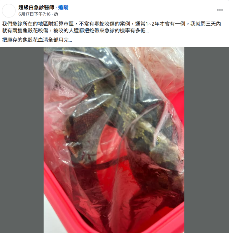 急診醫師稱院內血清用罄，引發民眾憂慮血清不足。   圖：翻攝自「超級白急診醫師」臉書專頁