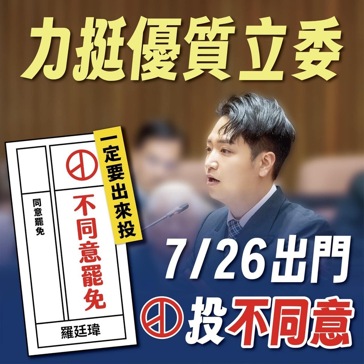 羅廷瑋呼籲支持者投下不同意罷免。 圖:取自羅廷瑋臉書