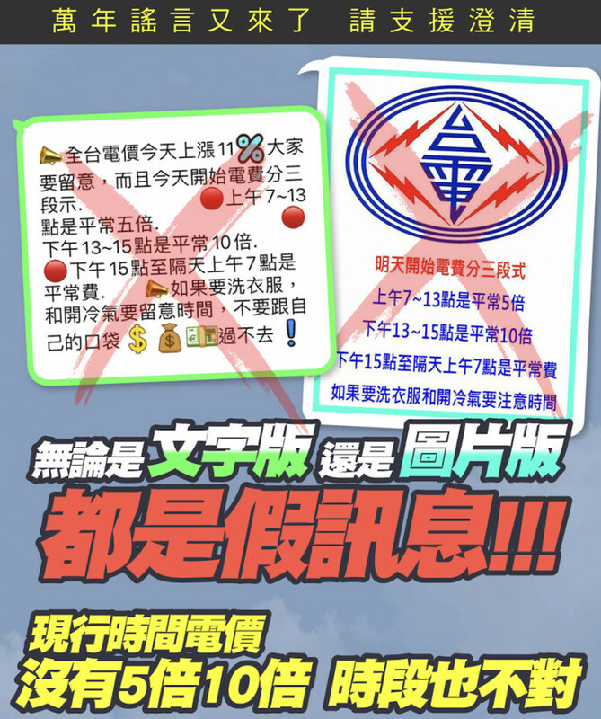 台電澄清，99％家庭電費依用量計算，與時段無關，網傳三時段計費為錯誤訊息。   圖：台電  / 提供