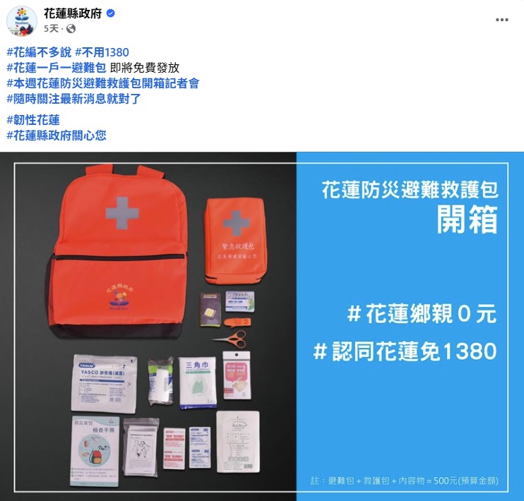  花蓮縣府在17日臉書貼文宣傳時，似乎是搭上「時事」熱潮，在貼文中標記「免1380」，疑似藉機嘲諷黑熊學院販售防災包需要「1380元」。 圖：翻攝自臉書 
