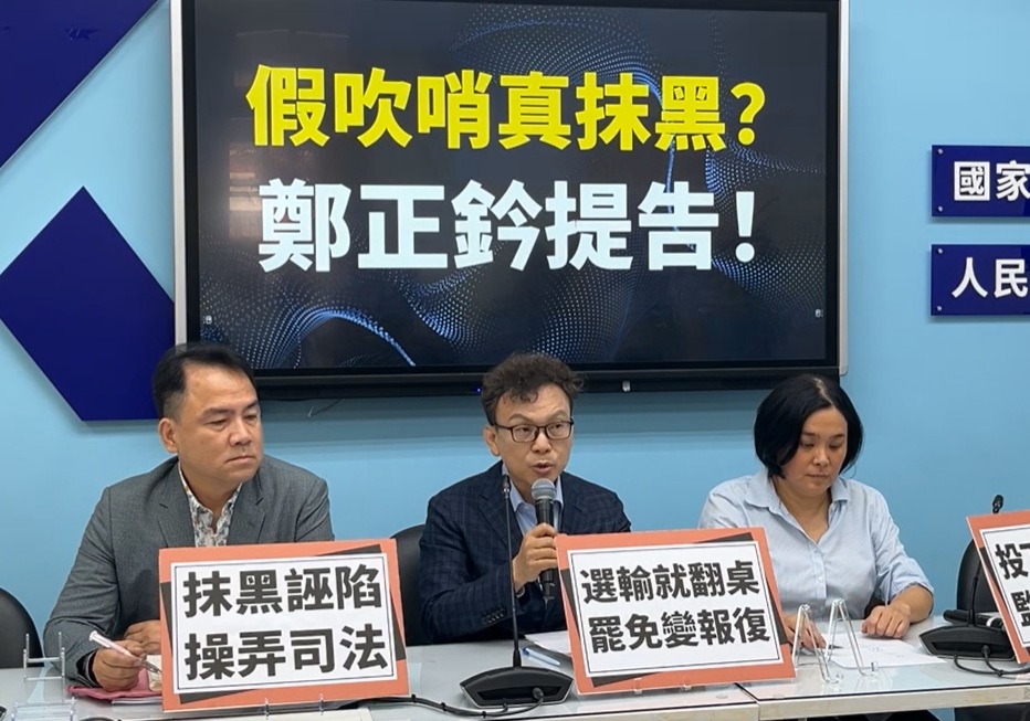 國民黨立委鄭正鈐（圖中）召開記者會，駁斥綠營指控。   圖：國民黨立法院黨團/提供