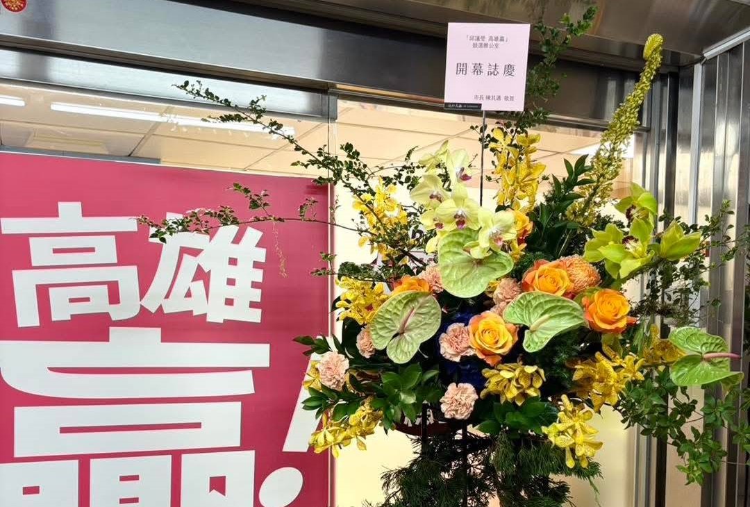 陳其邁未現身成立大會，但前一天就送花到會場。   圖：取自邱議瑩臉書
