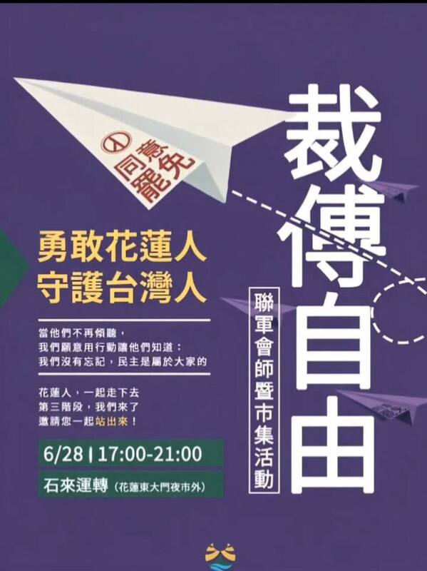 「裁傅自由聯軍會師暨市集活動」6月28日在「石來運轉」廣場短講演出。   圖：取自「花蓮新世代青年聯盟 曙光計劃」臉書