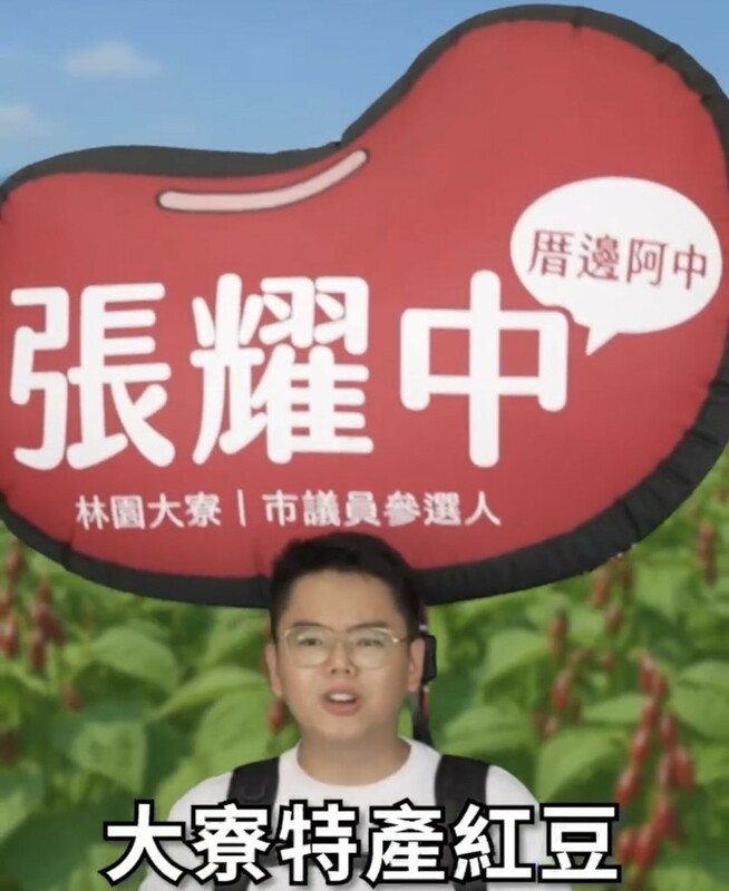 張耀中結合陳其邁成名曲,將大寮特產「紅豆」作成巨型氣球揹在身上。 圖:翻攝張耀中短影音