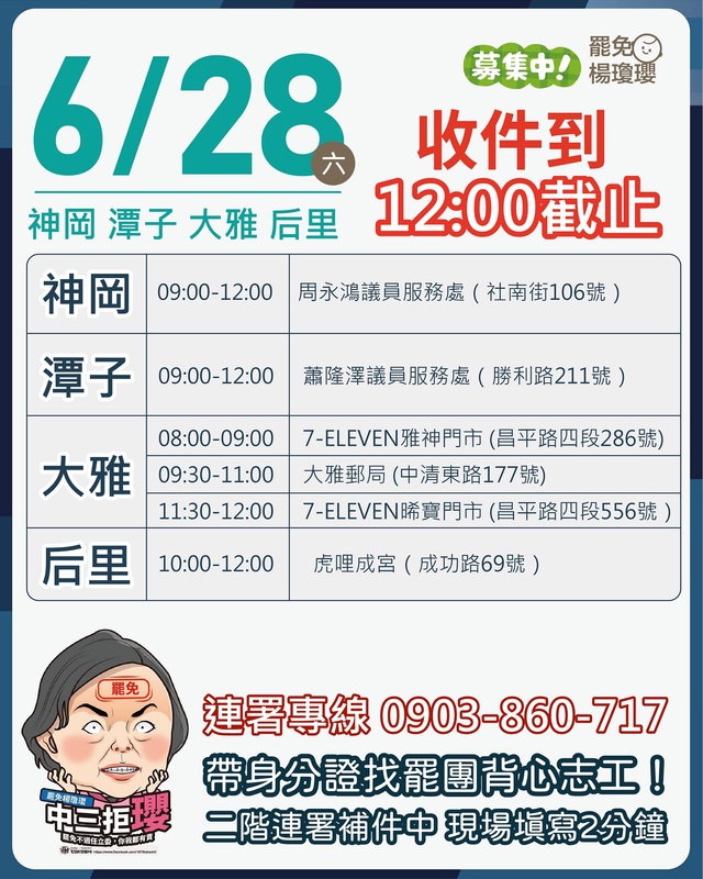 6月28日楊瓊瓔罷免案收件處。   圖：取自中三拒瓔臉書