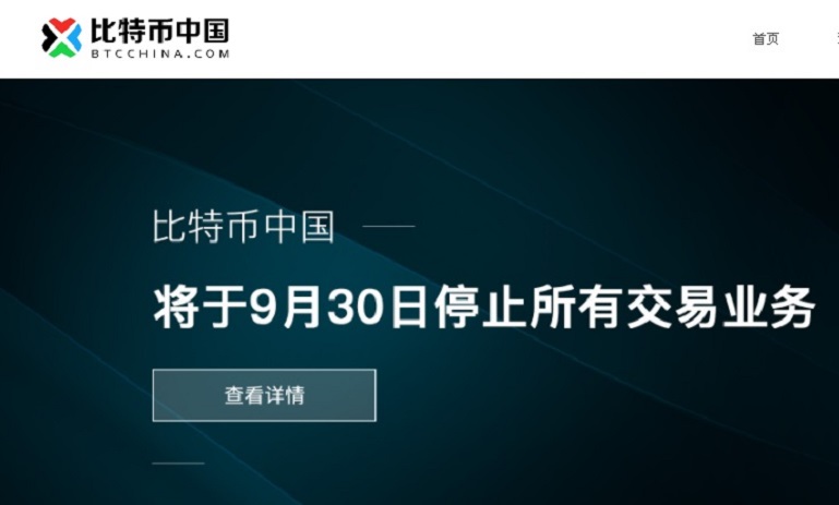 中國最大的比特幣交易平台「比特幣中國」今（14）日在官網宣布，將自9月30日停止所有交易業務。   圖：翻攝比特幣中國