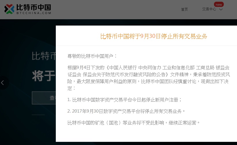 比特幣中國宣布停止交易的全文。   圖：翻攝比特幣中國