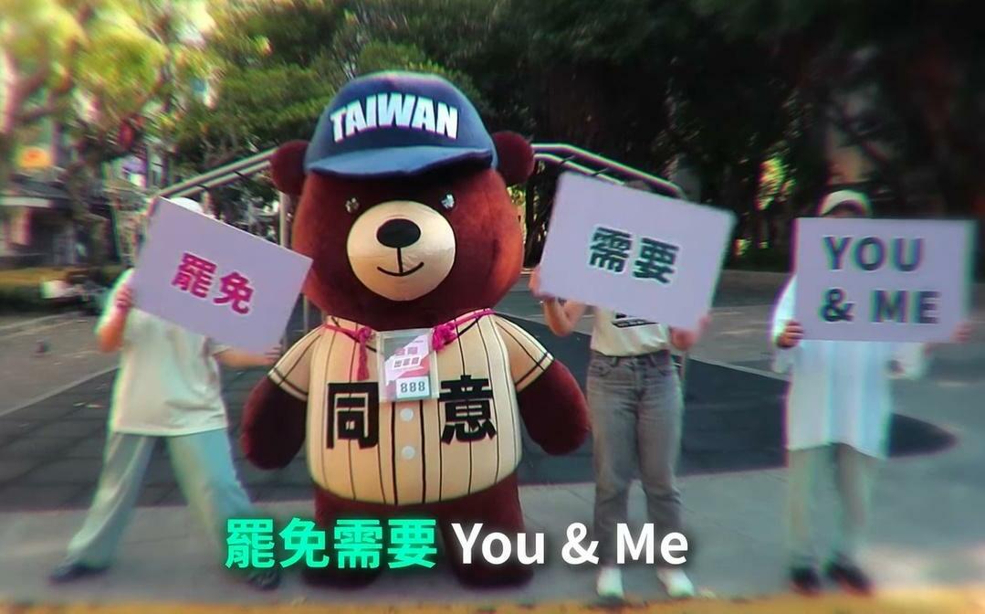 (影)罷團吉祥物「同意熊」MV上線「 I Do I Do 我同意」網友直呼：超可愛！