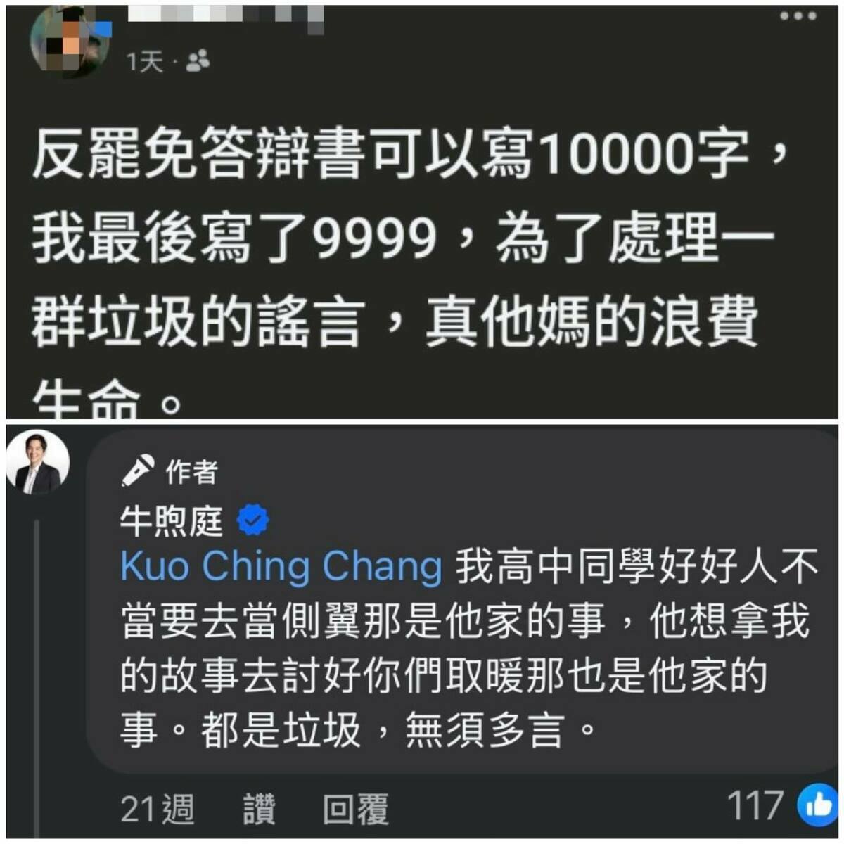  黃瓊慧30在threads轉發牛煦庭私人臉書貼文截圖，牛煦庭在貼文中寫道：「反罷免答辯書可以寫10000字，我最後寫了9999，為了處理一群垃圾的謠言，真他Ｘ的浪費生命！」 圖：翻攝自黃瓊慧Threads 