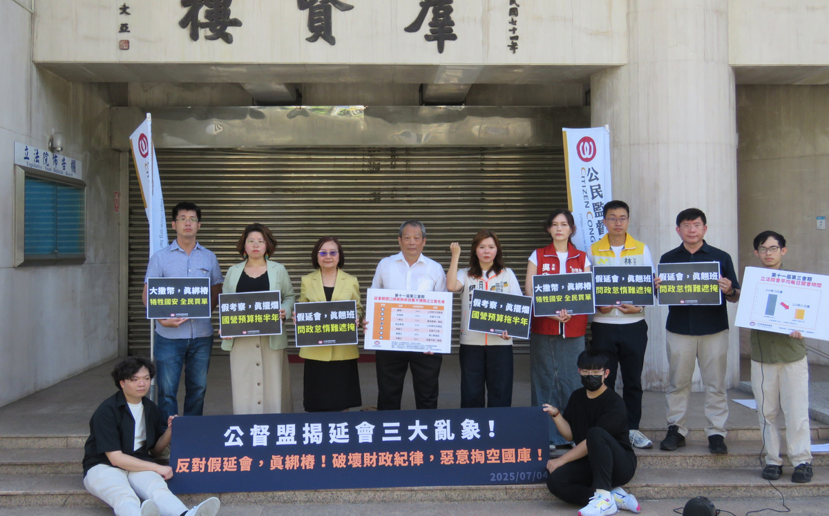 公督盟揭延會三大亂象！反對假延會、 真綁樁！破壞財政紀律  惡意掏空國庫！