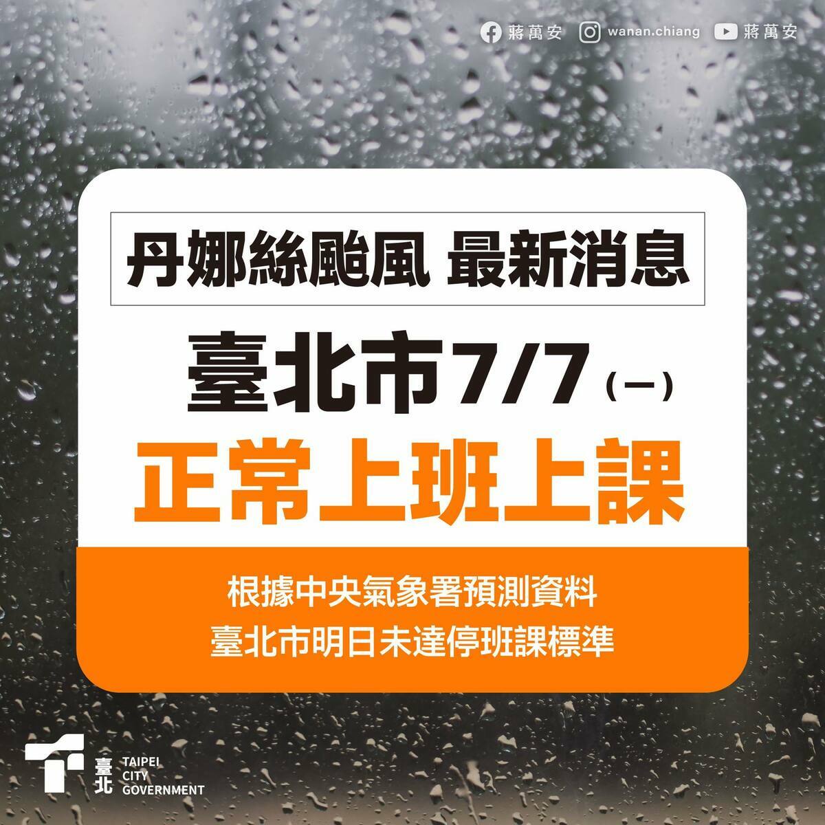  有網友發現，只要宣布隔天上班上課，蔣萬安圖卡就不會附上自己的照片。 圖：翻攝蔣萬安臉書 