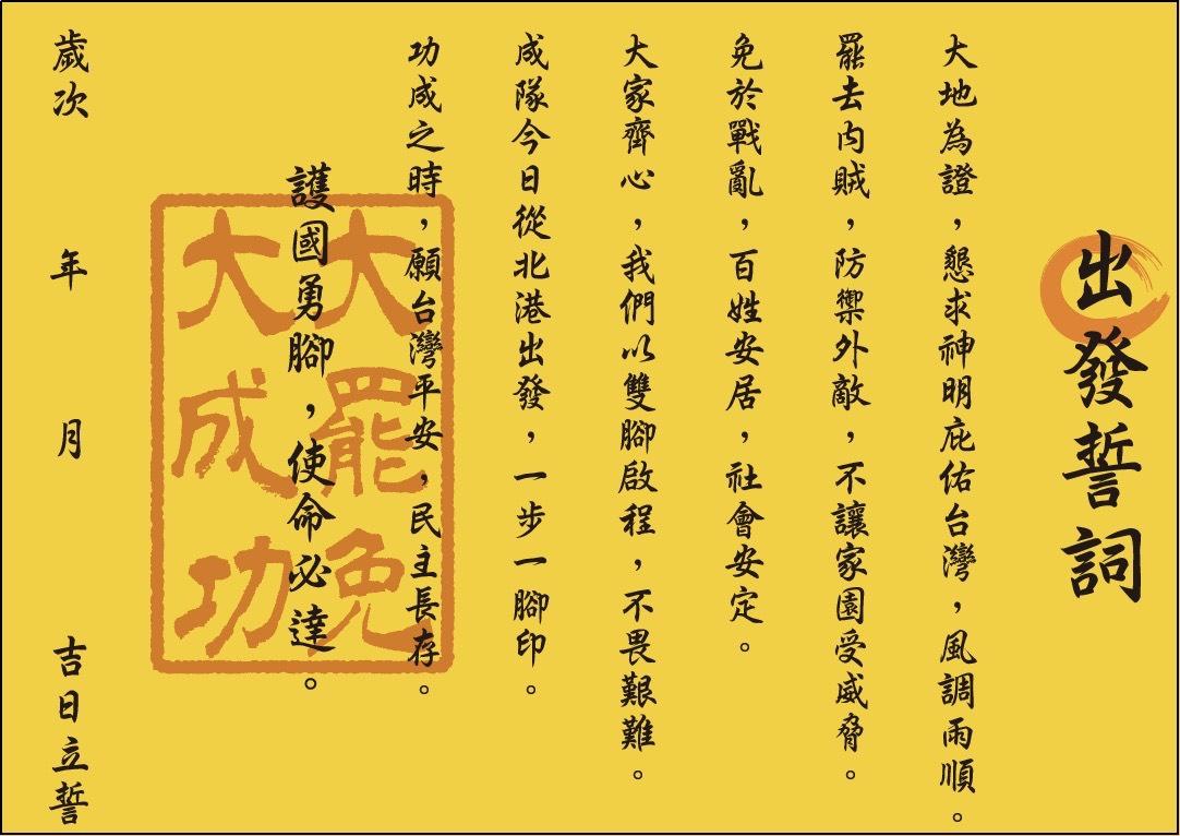  「護國大遶境──護國勇腳組」宣讀護國誓詞。 圖：反共護台志工聯盟提供 