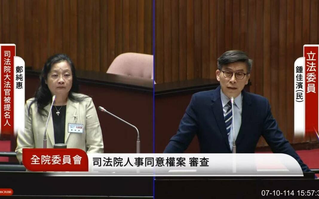 鍾佳濱批審查變思想審判 鄭純惠：憲法解釋應回歸客觀