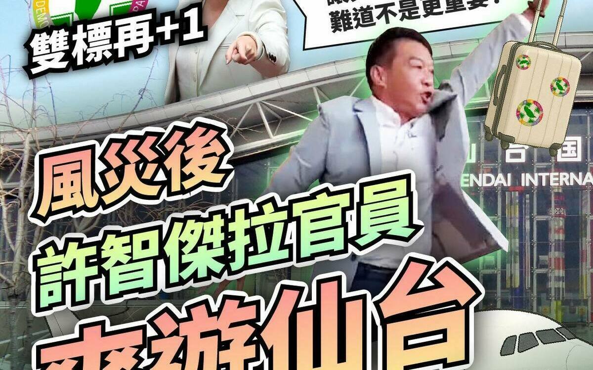 颱風過後 黃國昌團隊質疑：許智傑拉官員爽遊仙台