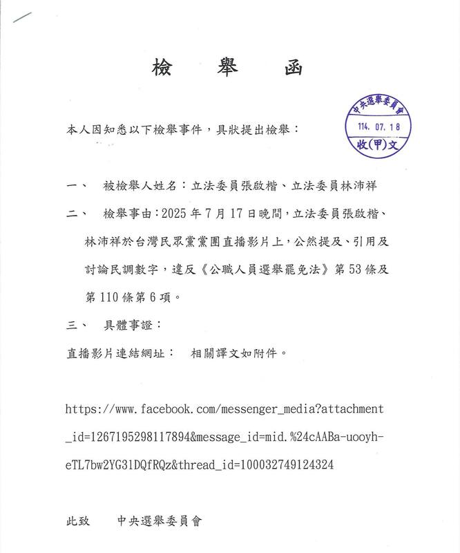  吳崢檢舉張啓楷、林沛祥談民調。 圖：翻攝自吳崢臉書 