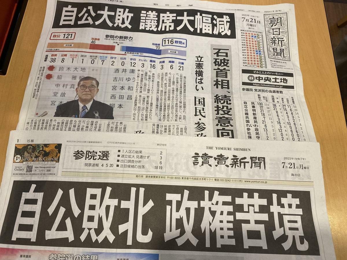  自公大敗而石破卻硬拗不肯下台，吃相難看，成為頭版頭條。 圖：攝自朝日、讀賣兩大報 