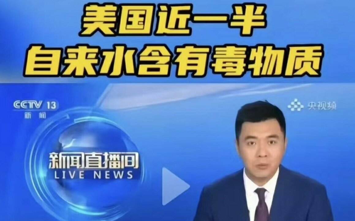 (影) 南方吃屎 北方吃鉛！ 中國怎處理？ 央視急播：美國近半自來水有毒