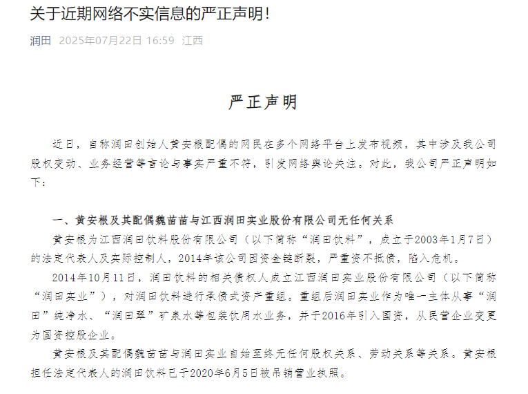 針對魏苗苗的爆料，江西潤田實業股份有限公司於 7 月 22 日發出聲明，強調黃安根及其配偶魏苗苗與潤田實業無任何關係，並表示將依法追究相關不實言論的法律責任。 圖:翻攝自新浪財經