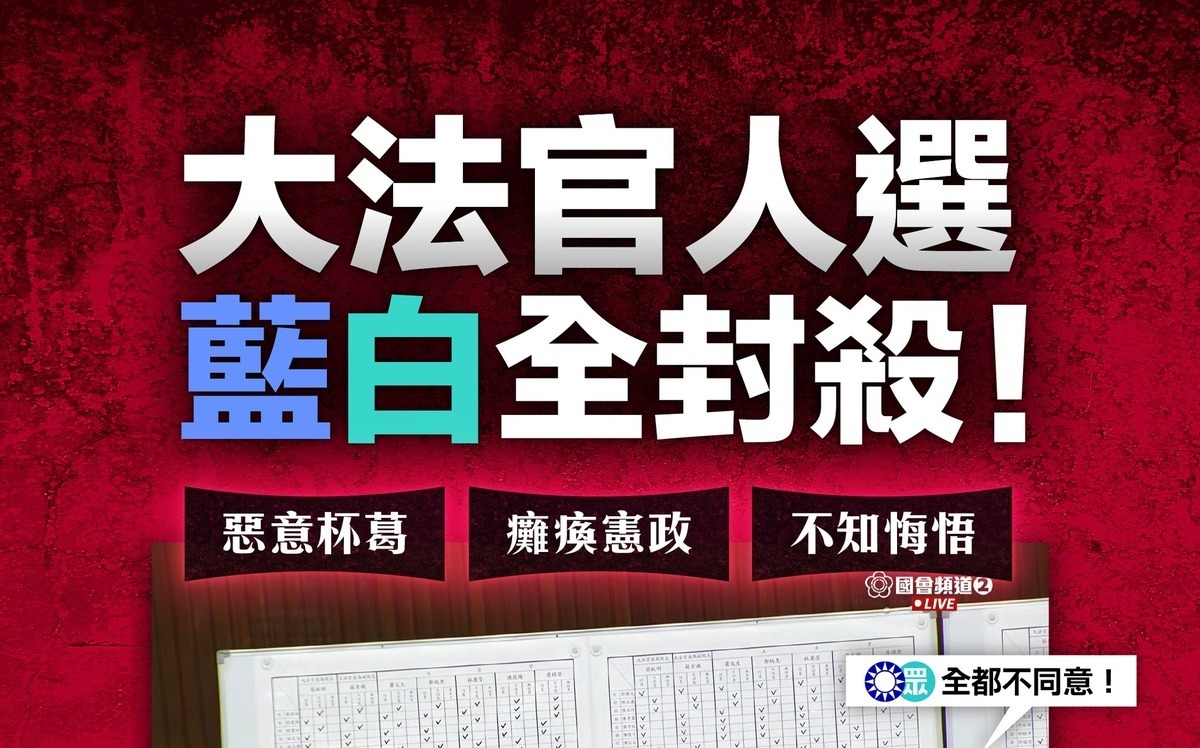 藍白封殺大法官人事案！民進黨轟不知悔悟：同意罷免終結國會亂象