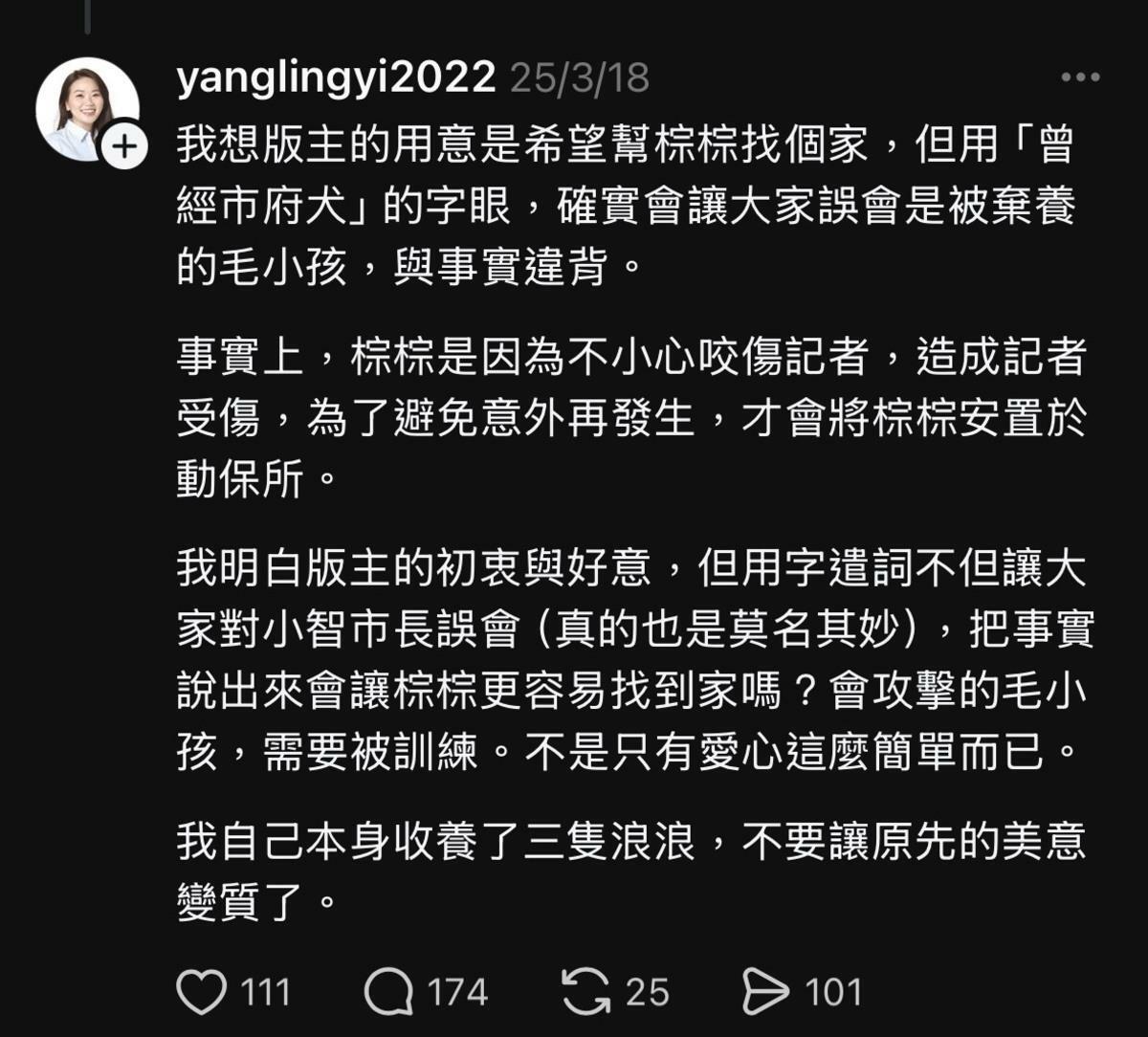  林智堅前幕僚、現任新竹市議員楊玲宜稱因為「棕棕」亂咬人，所以才將其安於收容單位，更要網友注意用字遣詞，不要用「市府犬」一詞。 圖：翻攝自threads 