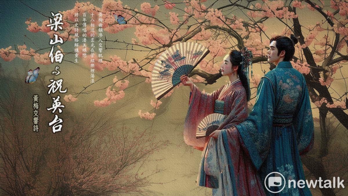  聯合國教科文組織「人類口頭和非物質遺產」之《梁山伯與祝英台》，故事流傳一千四百年之後，由台灣富瑜文教基金會策劃改編為「黃梅交響詩」。 圖：富瑜樂團/提供