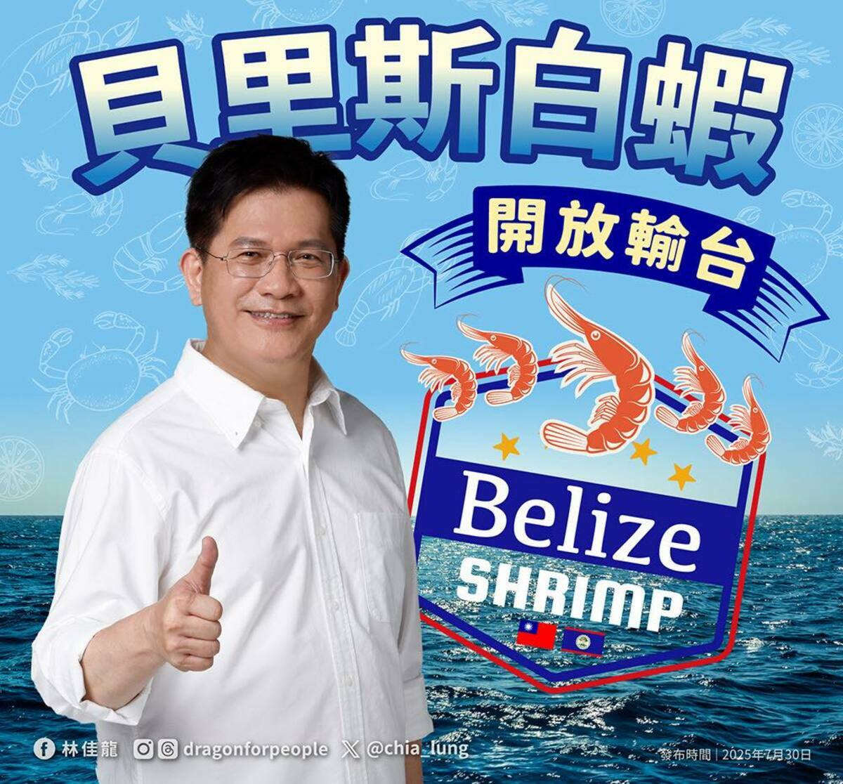  貝里斯冷凍白蝦輸台，林佳龍說，這是「總合外交」的具體實踐。 圖：翻攝自林佳龍臉書 