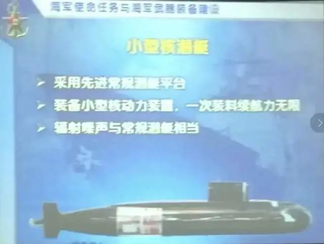  核潛艇與小型核潛艇性能比較。 圖：翻攝自 騰訊網 