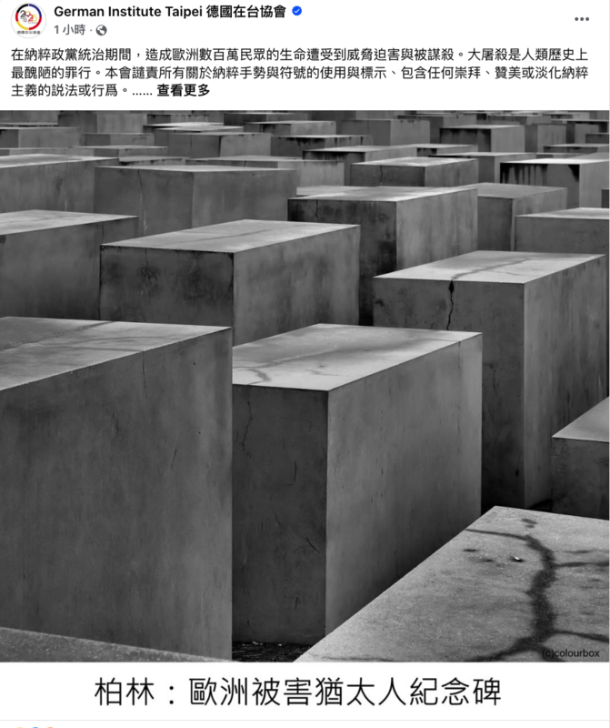  德國在台協會譴責所有關於納粹手勢與符號的使用與標示、包含任何崇拜、贊美或淡化納粹主義的説法或行爲。 圖：翻攝自臉書 