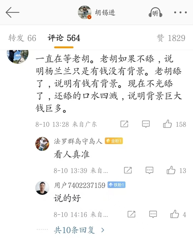 有網友嘲諷評論指出，胡錫進若選擇「力挺」楊蘭蘭，便暗示她不僅有錢還有強大背景；若不挺則代表她只是有錢沒背景，而目前胡錫進的態度被認為是「舔得口水四濺」，暗指楊蘭蘭背景和資源龐大。 圖:翻攝自X帳號@fang_danie121
