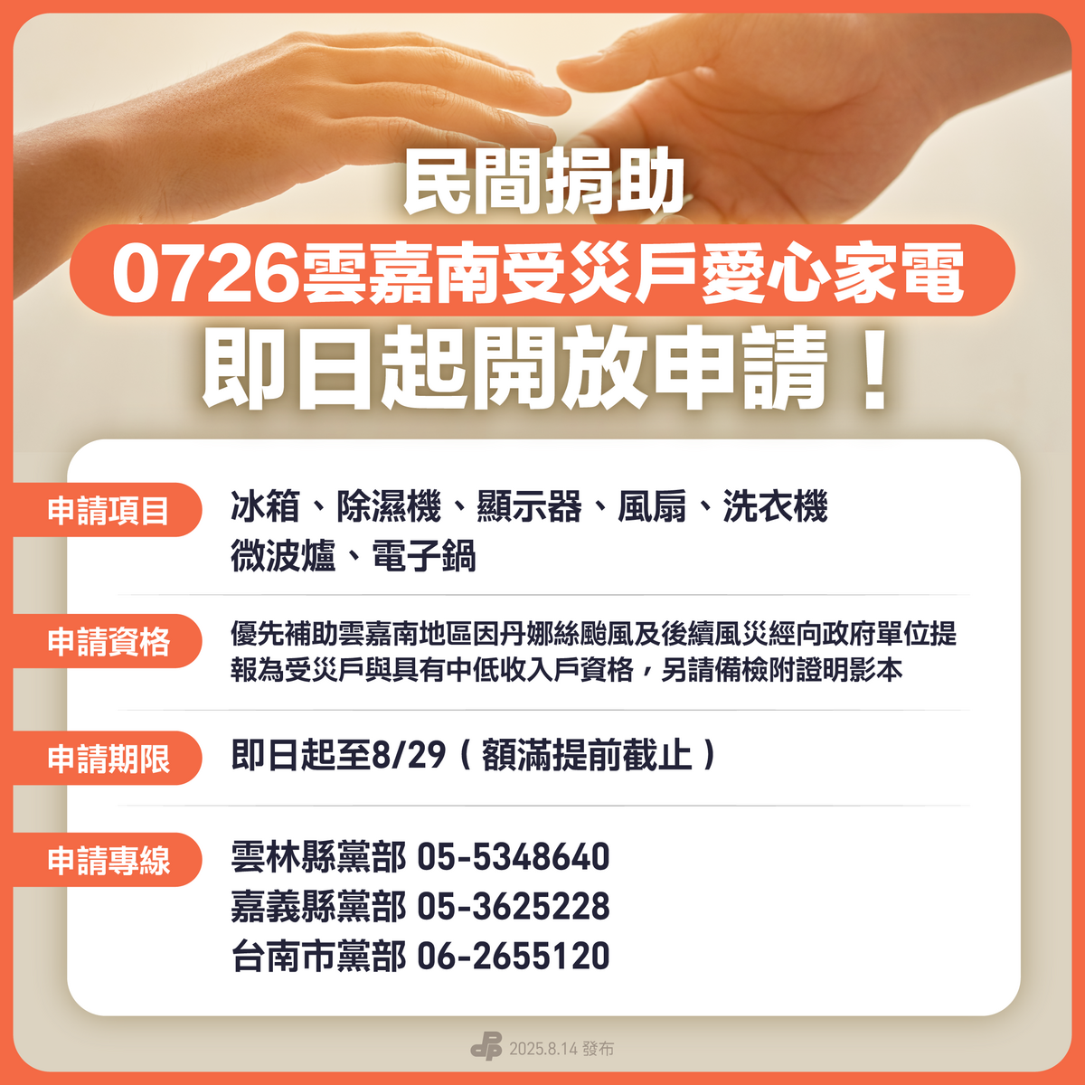  民進黨媒合企業捐助家電。 圖：民進黨提供 