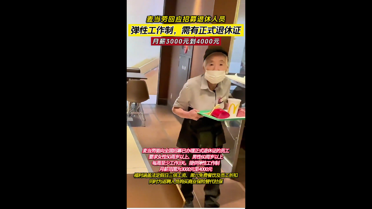 在壓力下，不少品牌轉向增加兼職與外包比例，甚至招募退休人員。麥當勞與北京環球影城便明言，聘用退休人員可在符合法規的前提下降低社保壓力，同時獲得經驗豐富、時間靈活的勞動力。這一做法也被媒體稱為「銀髮經濟」的意外產物。 圖:翻攝自影片