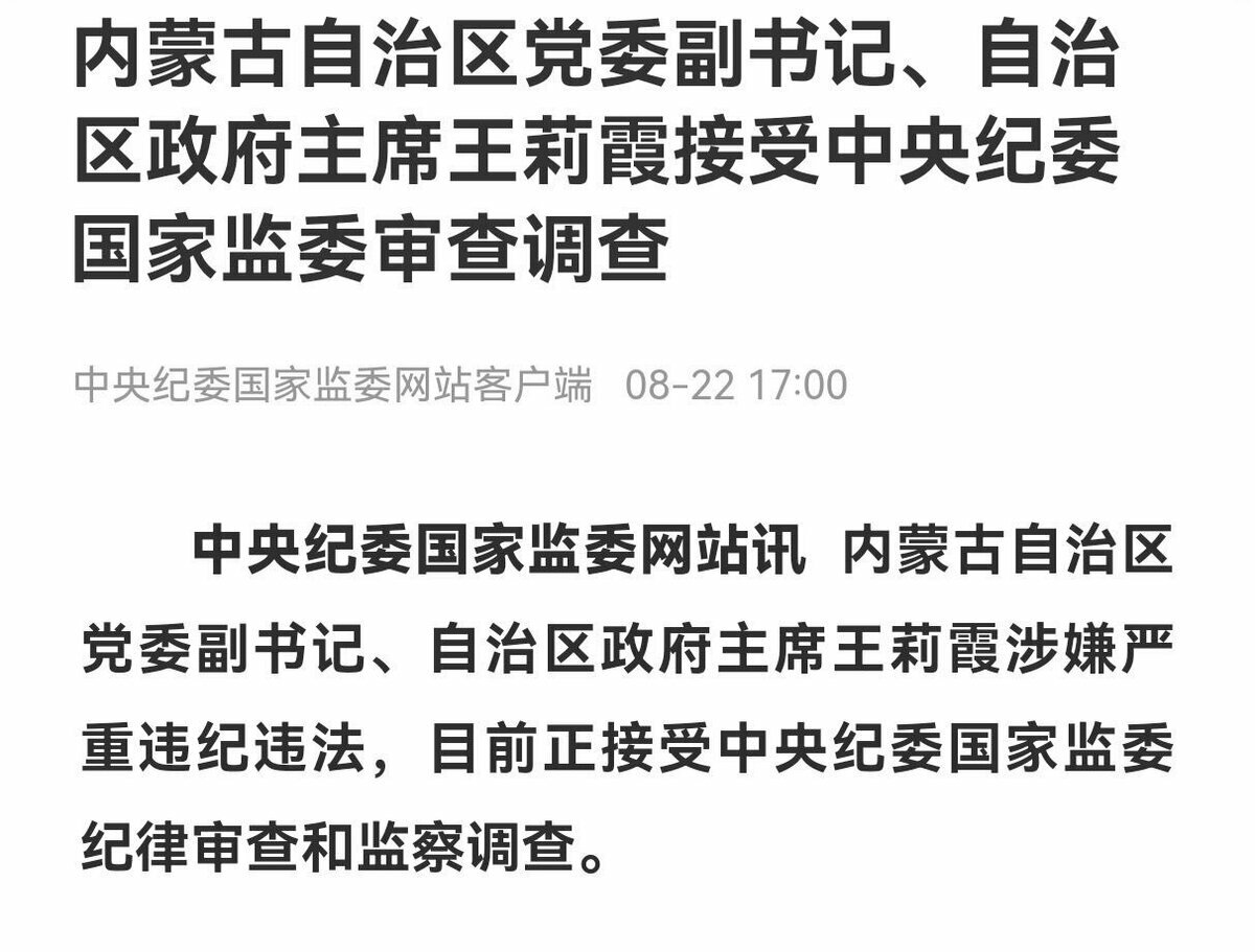  中國內蒙古自治區政府主席王莉霞涉嫌嚴重違紀違法，日前被中央紀委監委宣布接受審查與調查。 圖：翻攝自 X @蔡慎坤 