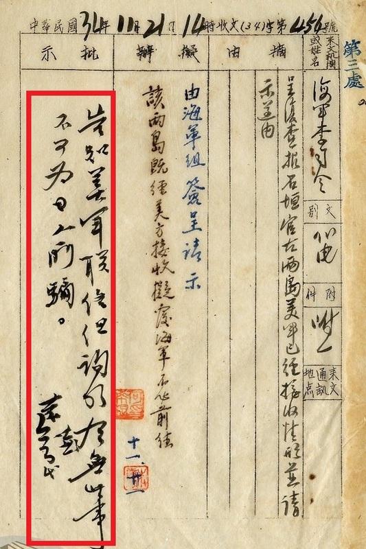  參謀長柯遠芬批示：「告知美軍聯絡組詢明有無此事，不可為日人所騙。」 圖：檔案管理局，檔號：B5018230601=0034=002.6=4010.2=008=002=0006 